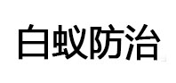 三沙白蚁治理消杀